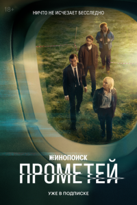  Прометей  1 сезон, 1-8 серия смотреть онлайн